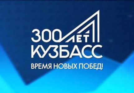 #300_лет_Кузбасс